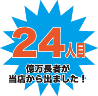 当店から24人目の高額当選者が出ました