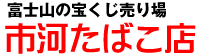 市河たばこ店
